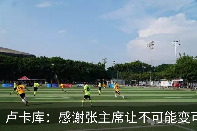 卢卡库：感谢张主席让不可能变可能 会全力帮国米