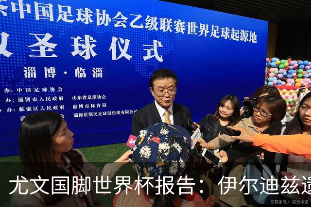 尤文国脚世界杯报告：伊尔迪兹遗憾出局，布雷默枯坐板凳