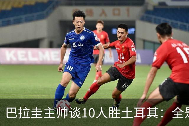 巴拉圭主帅谈10人胜土耳其：全是球员的功劳，与我没有任何关系