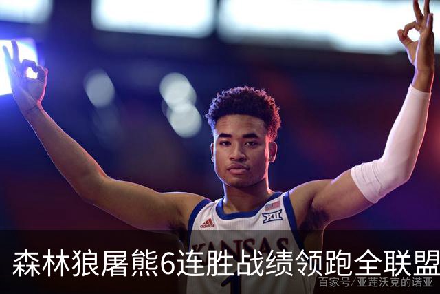 森林狼屠熊6连胜战绩领跑全联盟 骑士力克热火