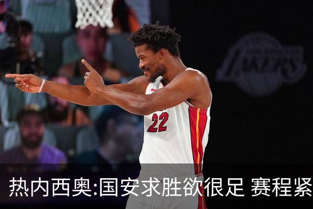 热内西奥:国安求胜欲很足 赛程紧凑是我们的优势
