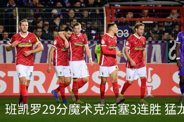 班凯罗29分魔术克活塞3连胜 猛龙送黄蜂4连败