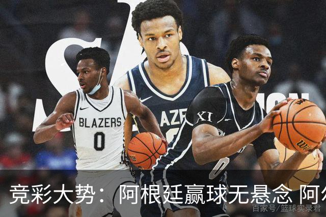 竞彩大势：阿根廷赢球无悬念 阿尔及利亚可信任