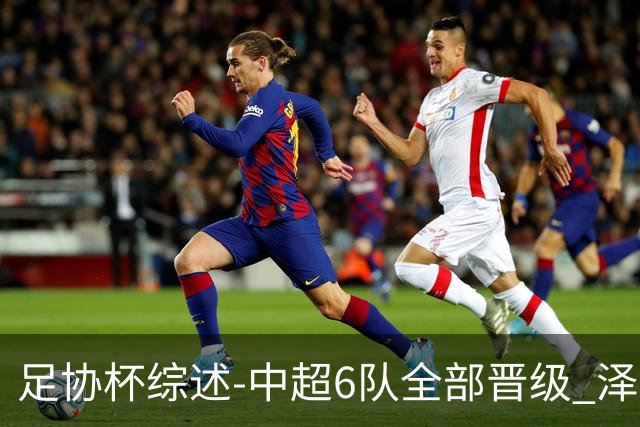 足协杯综述-中超6队全部晋级 泽卡戴帽泰山5-0 成都队4-0