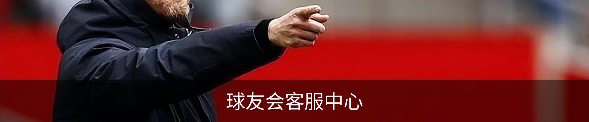 球友会客服中心